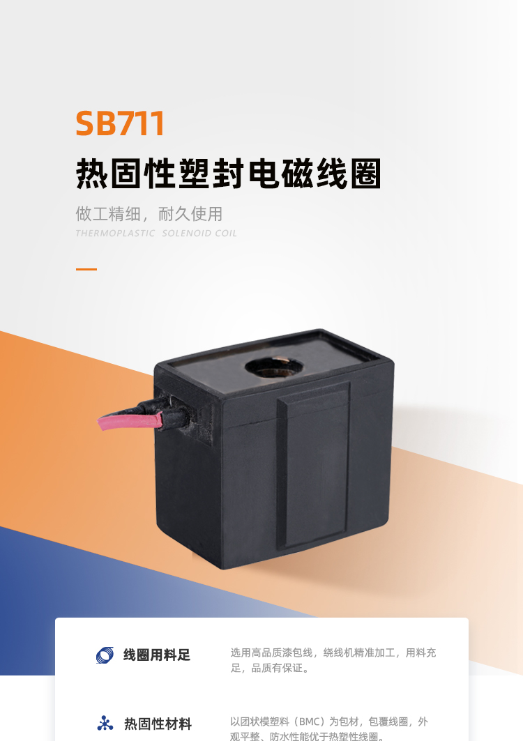 SB711/V2A-021系列热固线圈