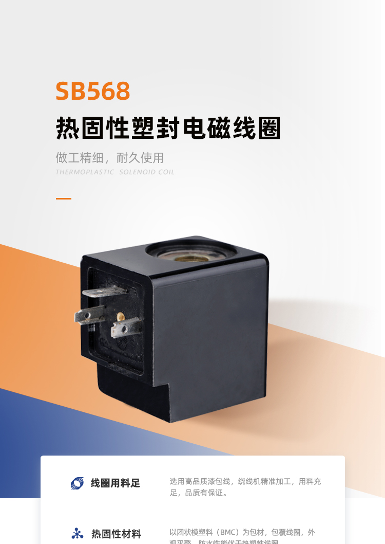 SB568系列热固线圈