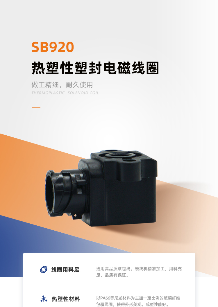 SB920系列热塑线圈