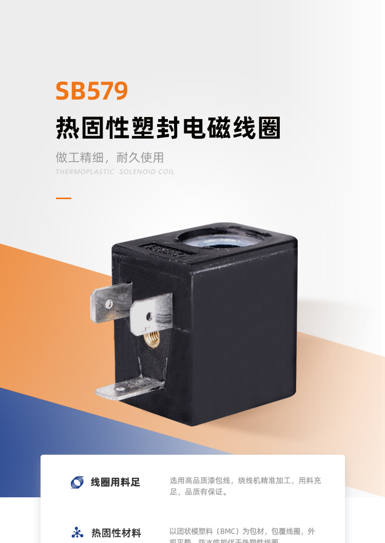 SB579/AU4V210系列热固线圈
