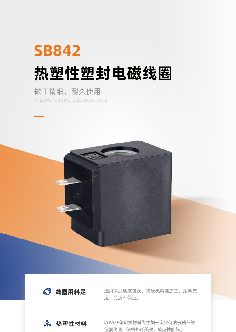 SB842系列热塑线圈