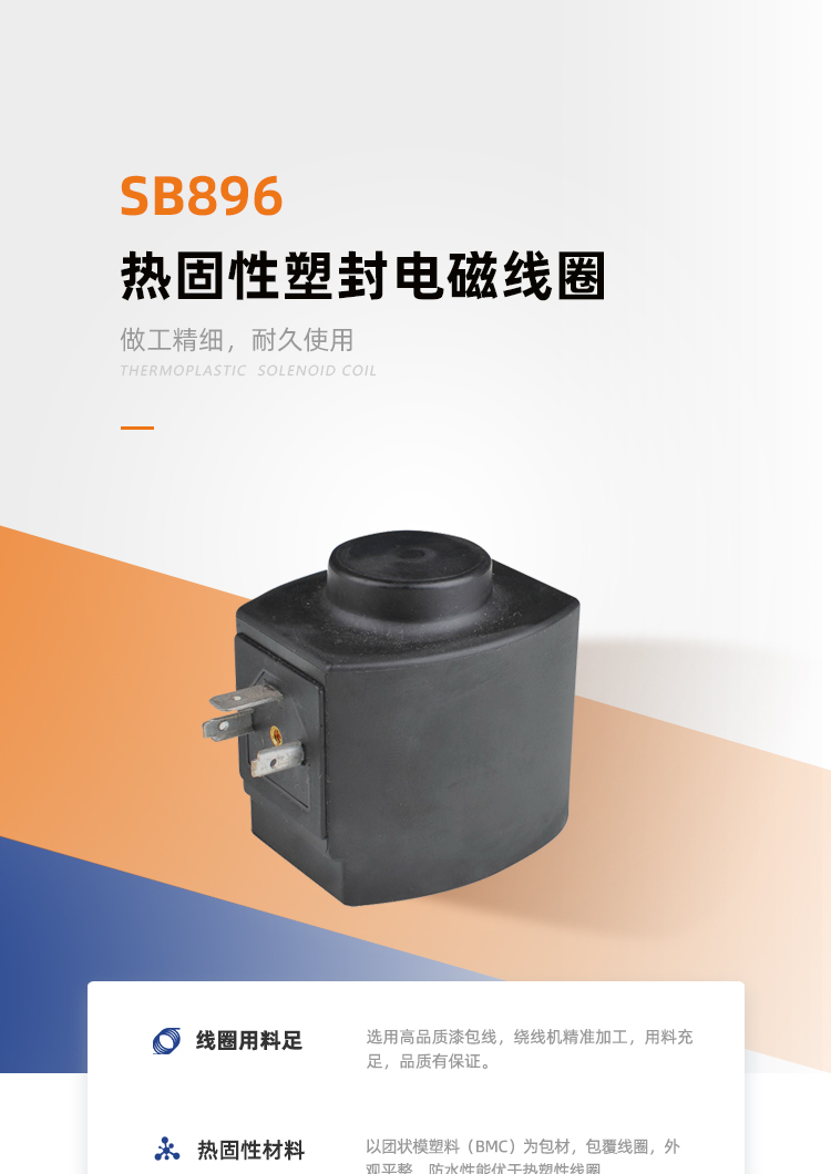 SB896系列热固线圈