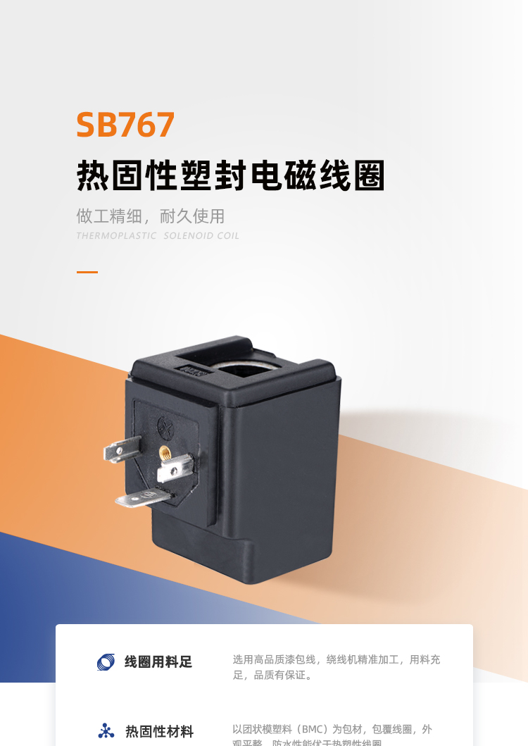 SB767系列热固线圈
