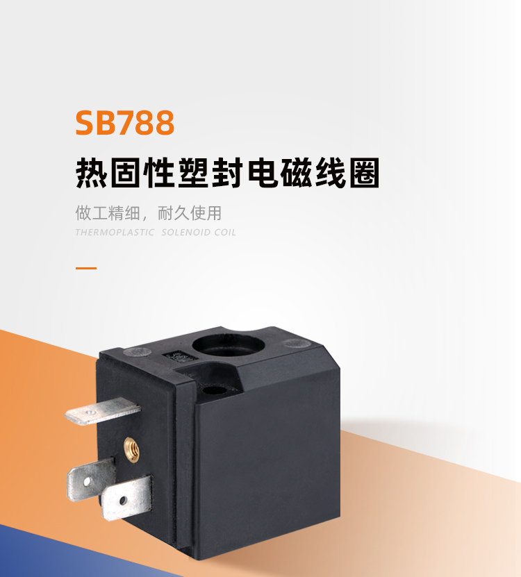 SB788系列热固线圈