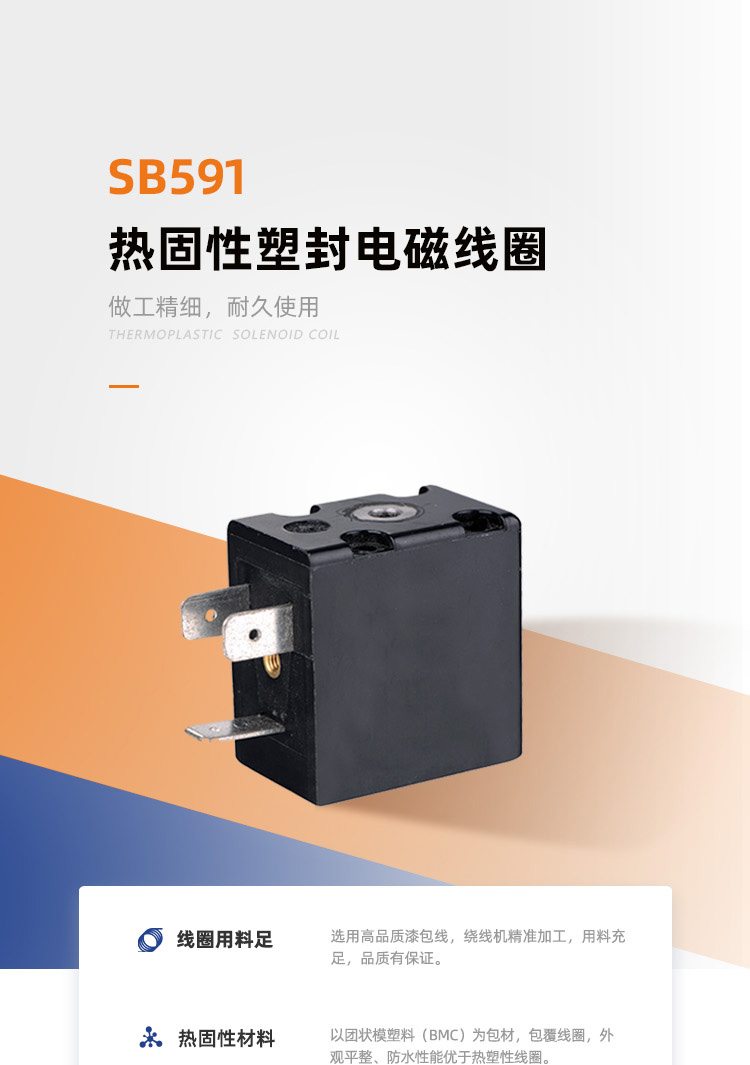 SB591系列热固线圈