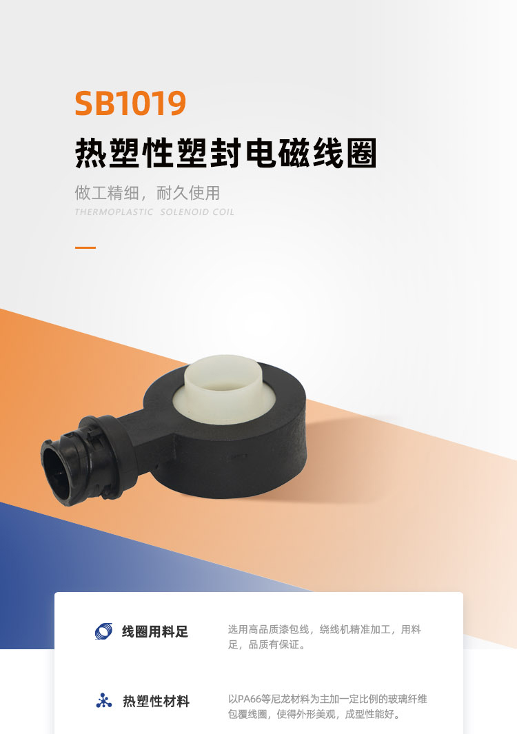 SB1019系列热塑线圈