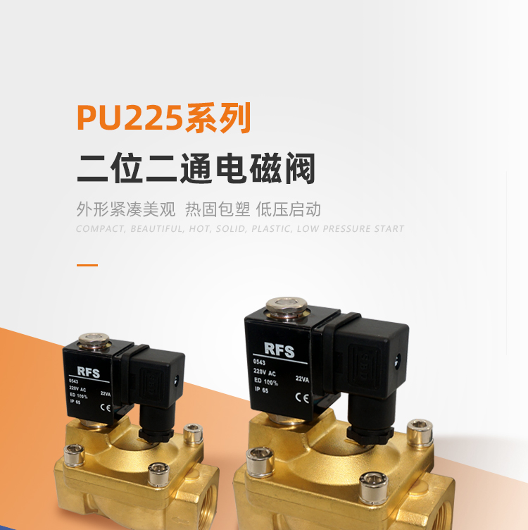 PU225二位二通电磁阀