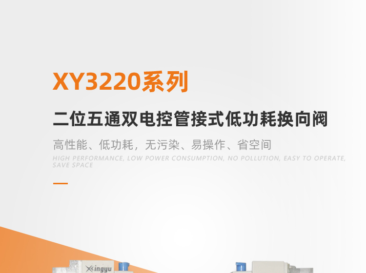 XY3220二位五通双电控管接式低功耗换向阀
